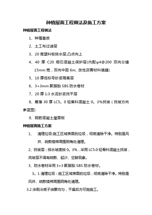 种植屋面工程做法及施工方案