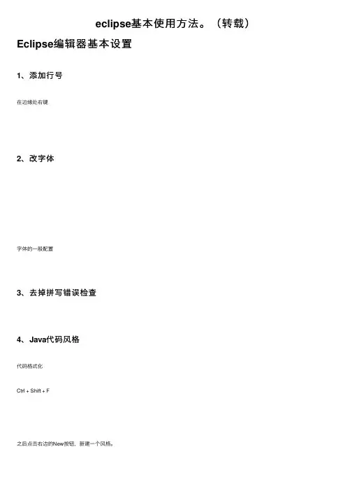 eclipse基本使用方法。（转载）