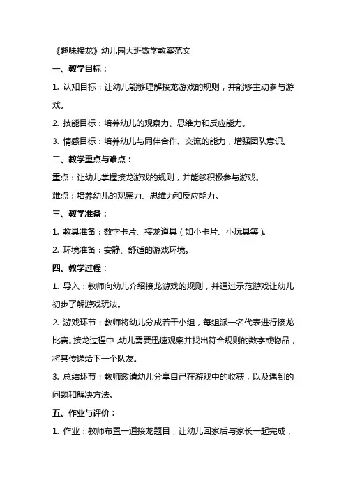 《趣味接龙》幼儿园大班数学教案范文