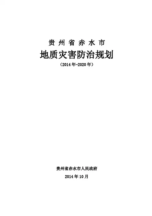 赤水地质灾害防治规划