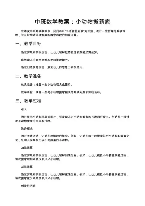 中班数学教案：小动物搬新家—幼儿园中班教案