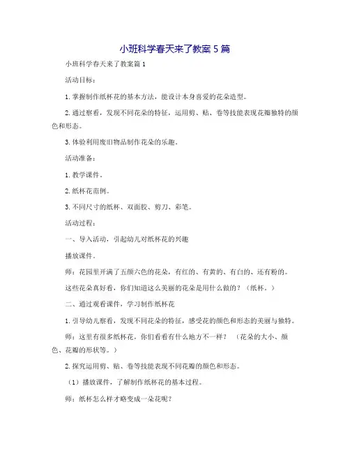 小班科学春天来了教案5篇