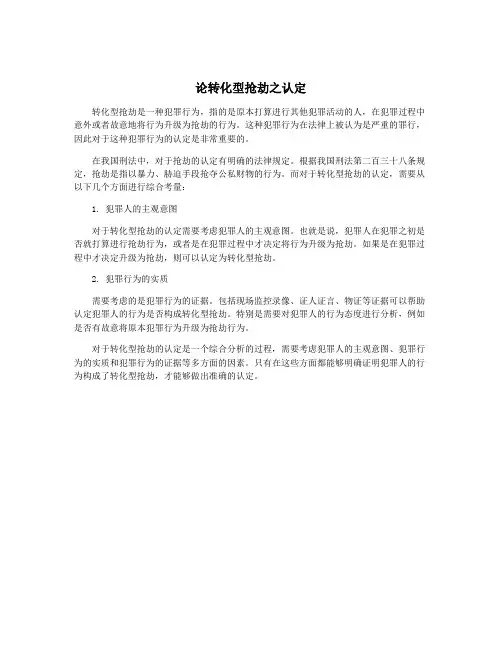 论转化型抢劫之认定
