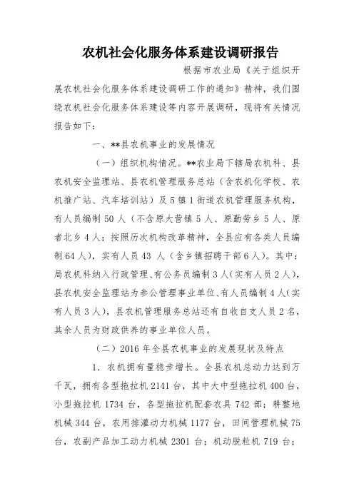 农机社会化服务体系建设调研报告