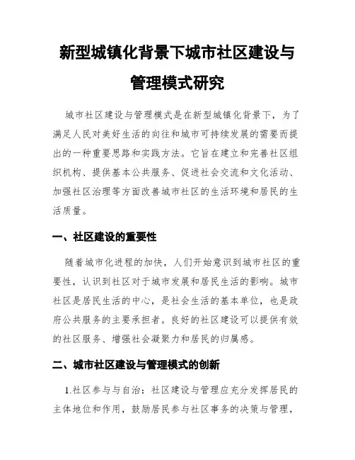 新型城镇化背景下城市社区建设与管理模式研究