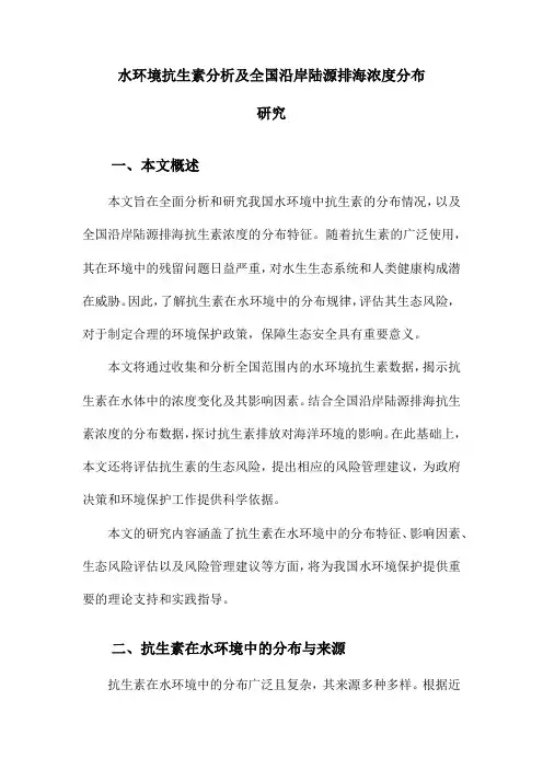 水环境抗生素分析及全国沿岸陆源排海浓度分布研究