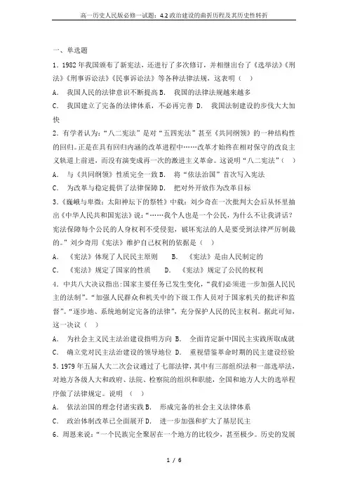 高一历史人民版必修一试题：4.2政治建设的曲折历程及其历史性转折