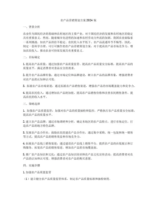 农产品营销策划方案2024版