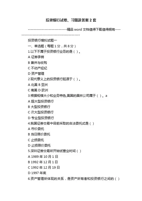 投资银行试卷、习题及答案2套