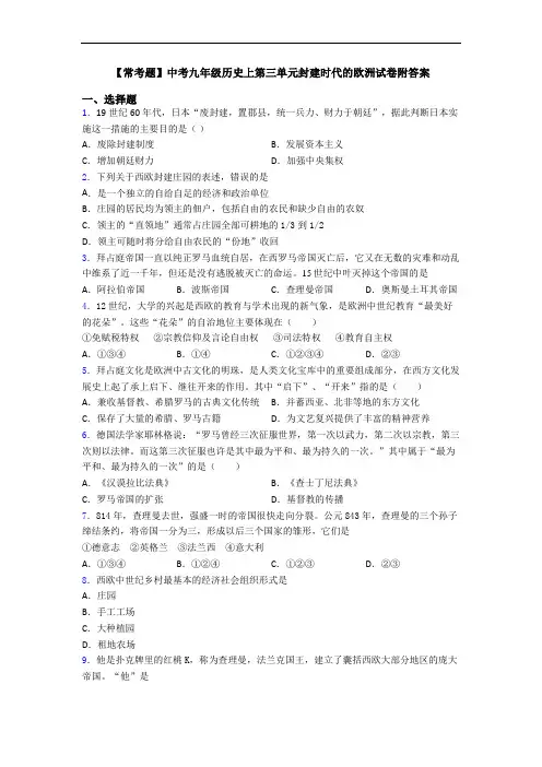 【常考题】中考九年级历史上第三单元封建时代的欧洲试卷附答案