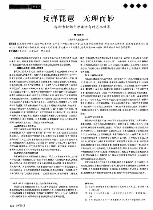 反弹琵琶 无理而妙——探析古诗词中矛盾语句的艺术效果