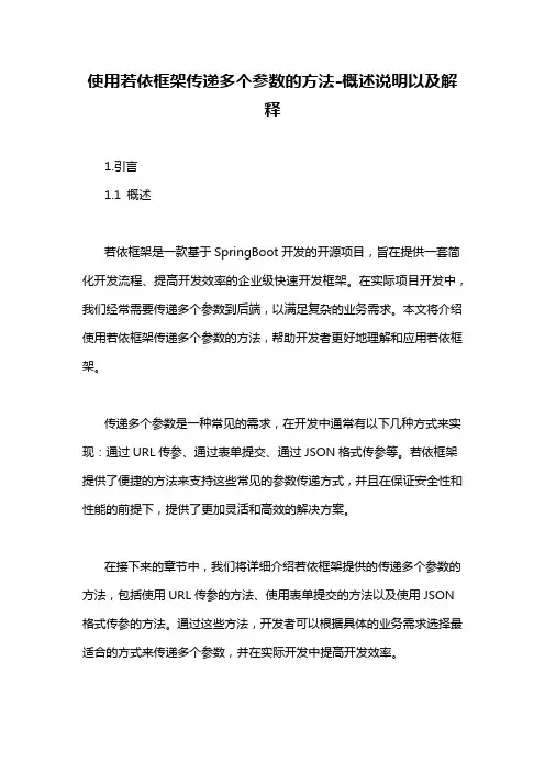 使用若依框架传递多个参数的方法-概述说明以及解释