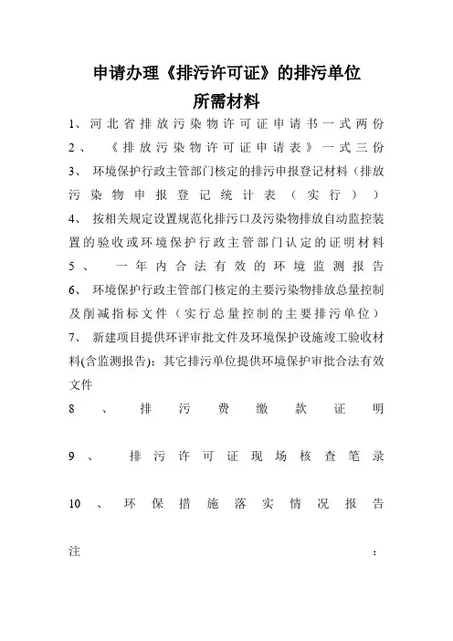 申请办理排污证需要哪些资料