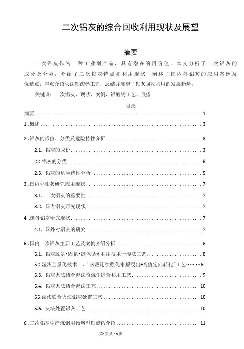 二次铝灰的综合回收利用现状及展望