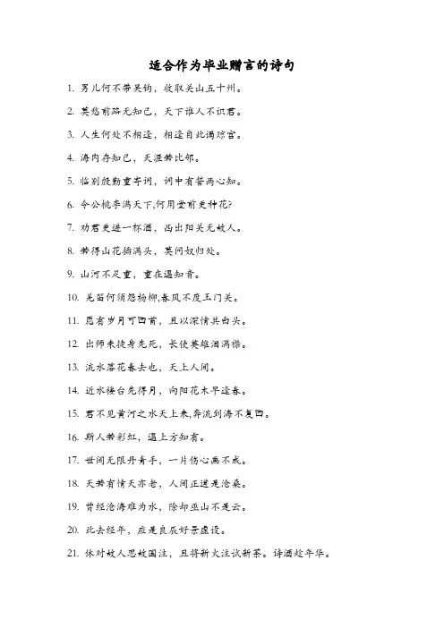 适合作为毕业赠言的诗句