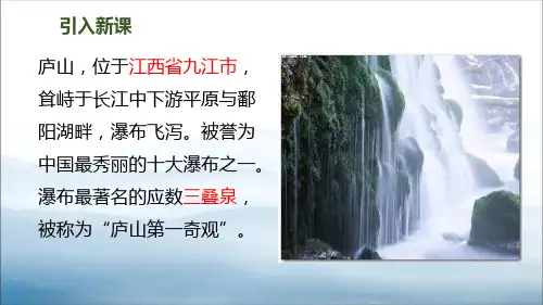 望庐山瀑布PPT优秀课件