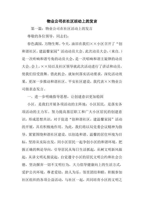 最新 物业公司在社区活动上的发言 讲话 致辞