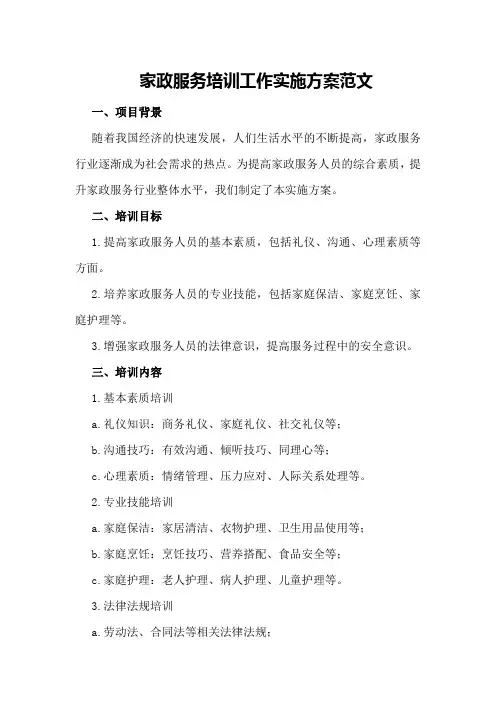 家政服务培训工作实施方案范文