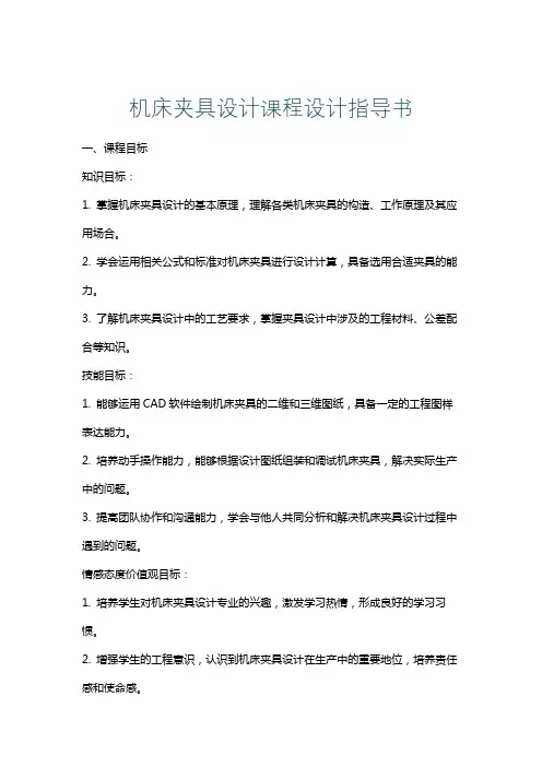机床夹具设计课程设计指导书