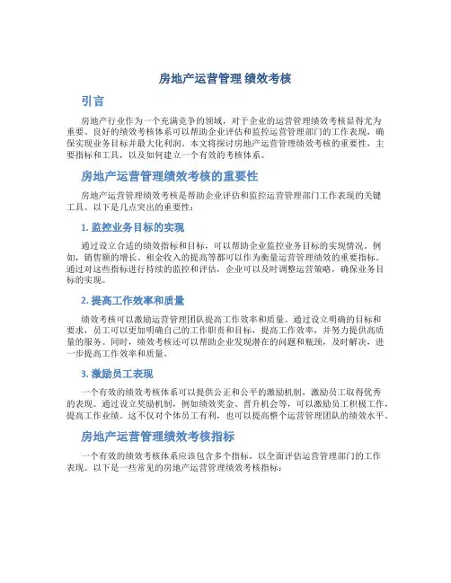 房地产运营管理 绩效考核