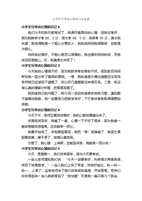 小学生写考试心情的日记6篇