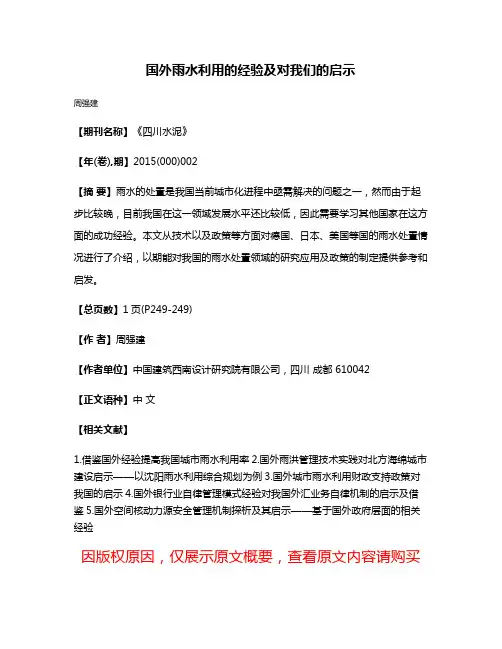 国外雨水利用的经验及对我们的启示