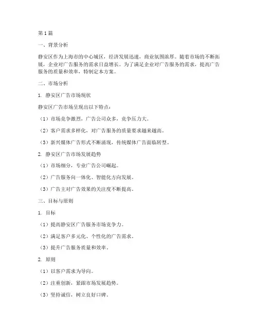 静安区广告服务方案(3篇)