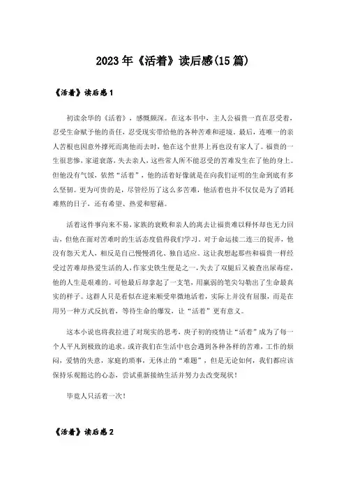 2023年《活着》读后感(15篇)