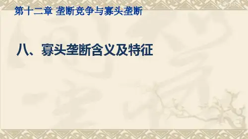 微观经济学(寡头垄断含义及特征)