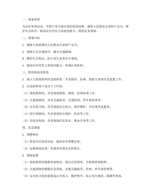 大客流组织应急预案