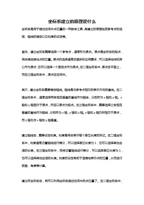 坐标系建立的原理是什么