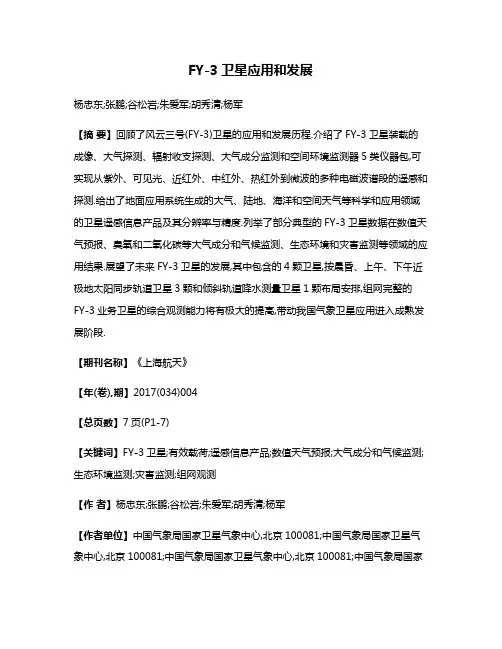 FY-3卫星应用和发展