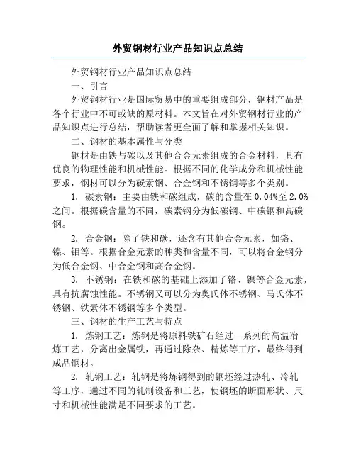 外贸钢材行业产品知识点总结