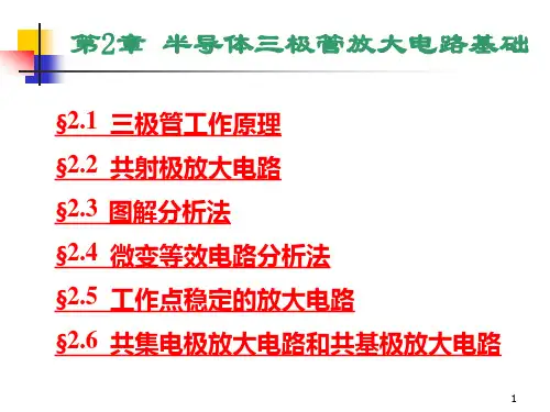 半导体三极管放大电路基础课件