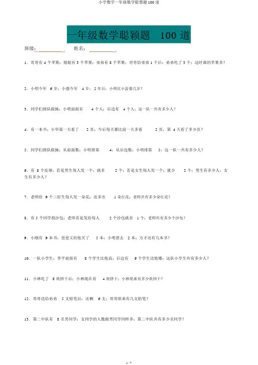 小学数学一年级数学聪明题100道