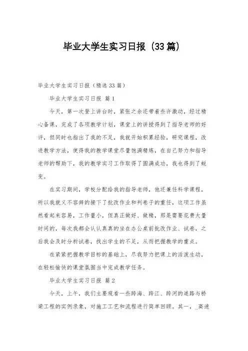 毕业大学生实习日报(33篇)