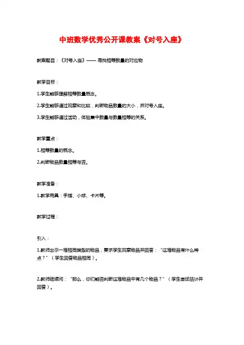 中班数学优秀公开课教案《对号入座》