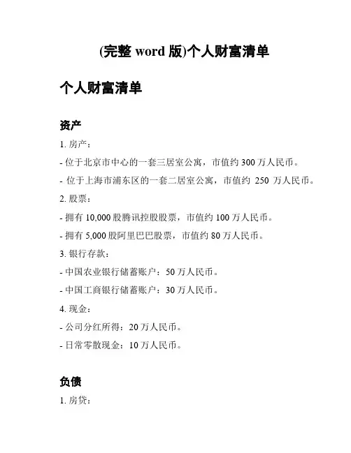 (完整word版)个人财富清单