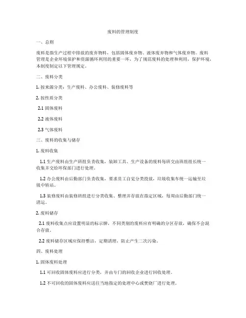 废料的管理制度