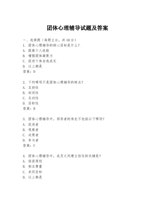 团体心理辅导试题及答案