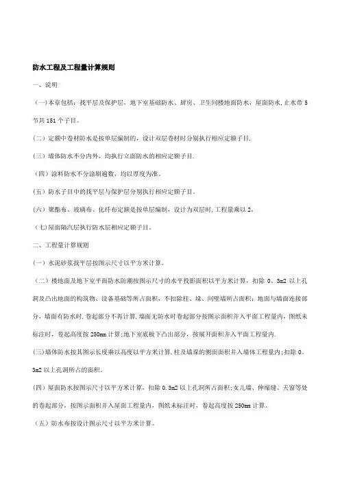 防水工程及工程量计算规则