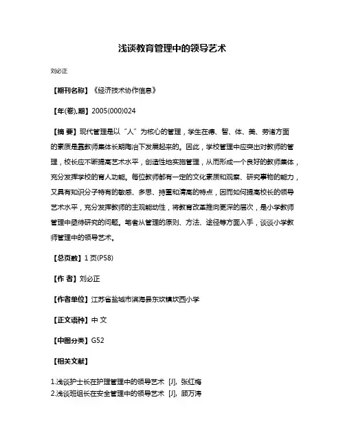浅谈教育管理中的领导艺术