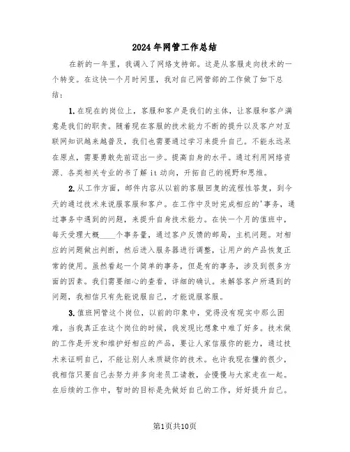 2024年网管工作总结(五篇)