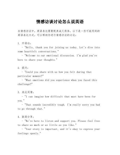 情感访谈讨论怎么说英语
