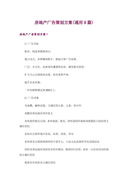 房地产广告策划方案(通用8篇)