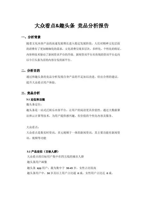 大众看点竞品分析报告