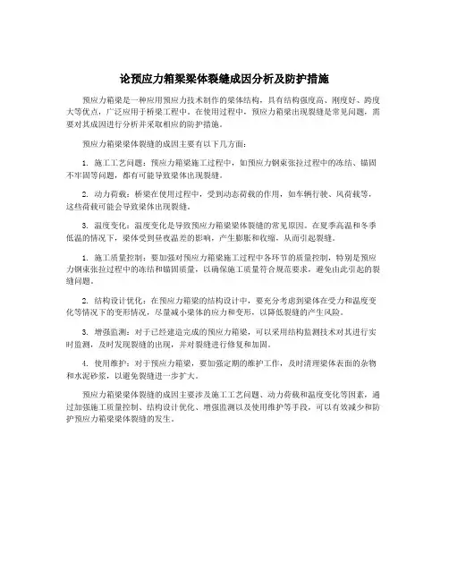 论预应力箱梁梁体裂缝成因分析及防护措施