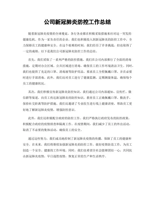 公司新冠肺炎防控工作总结