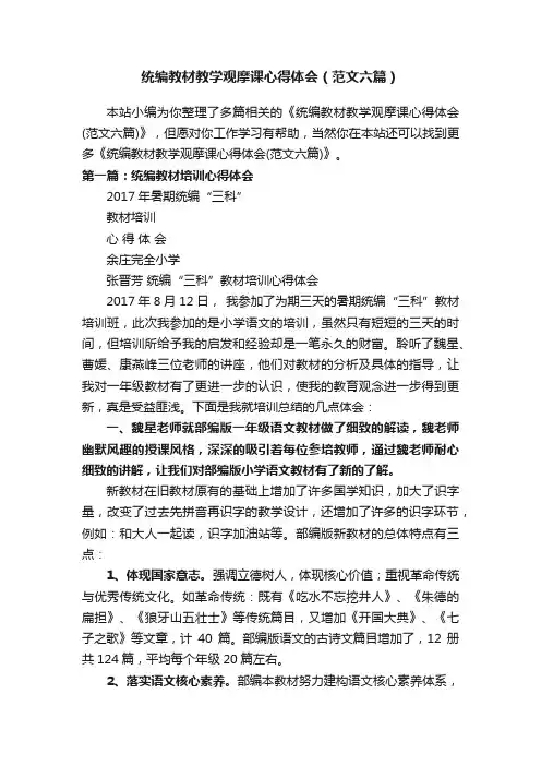 统编教材教学观摩课心得体会（范文六篇）