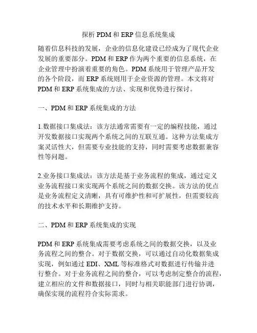 探析PDM和ERP信息系统集成